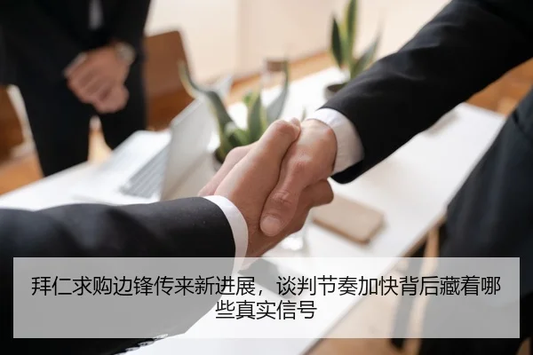 拜仁求购边锋传来新进展，谈判节奏加快背后藏着哪些真实信号